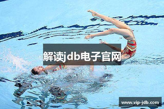 解读jdb电子官网