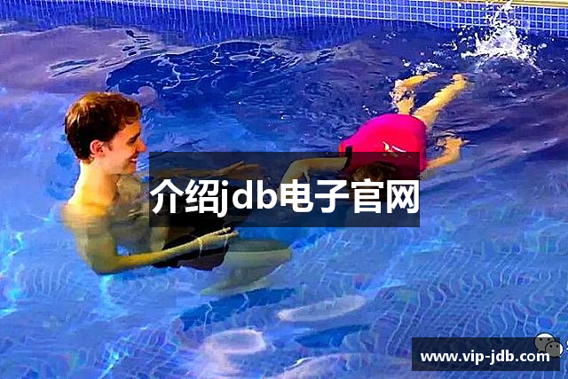 介绍jdb电子官网